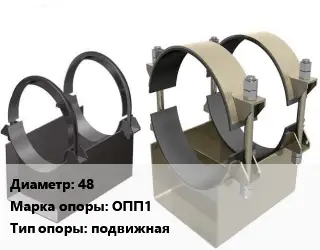 Опора трубопровода 48 ОПП1 подвижная